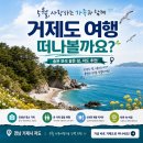 거제도 가족여행 코스 BEST (거제저도유람선 ) 5월 국내여행 추천 ,부모님과 가기 좋은 거제도 여행 코스