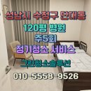 수정-120 | 성남시 수정구 단대동 병원 정기 청소 120평 병원 주 5회 관리 후기