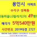 용인아파트경매 성동마을LG빌리지2차 49평형 2019타경2727 수지구 성복동 수지LG빌리지2차 신분당선 성복역 분당선 미금역 이미지