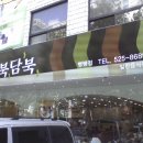 듬북담북(뱅뱅점) 이미지