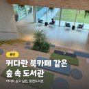 동천도서관 | 용인 도서관 투어 : 숲속 북카페 같은 동천도서관