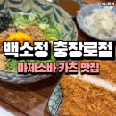 백소정충장로점 | 나은잉[광주맛집]충장로 돈까스 마제소바맛집 추천 백소정충장로점 솔직후기