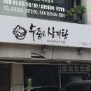 수줍은 삼계탕