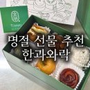 고품격떡한과 B반 | 압구정 갤러리아 고메이494 팝업 '한과와락'ㅣ압구정로데오 데이트코스 선물추천