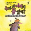방방곡곡-누가 내 머리에 똥 쌌어? 이미지