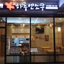 하루엔소쿠 - 부평구 주부토로249번길 17 | 하루엔소쿠