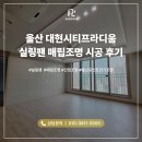 대현전기조명 | 울산 실링팬 매립조명 간접조명 시공 대현시티프라디움 시공 후기