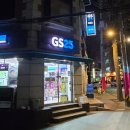 지에스(GS)25 합정성지길점 이미지