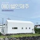 에이쉘인제주 이미지