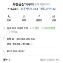 무등골장어구이 이미지