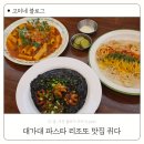 하양-9(대가대 버스정류장 옆1) | 퀴다 경산 하양 대가대 파스타 리조또 맛집 솔직후기