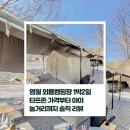 영월동로 | 영월 외룡캠핑장 1박2일 후기 ⛺ 타프존 가격부터 아이 놀거리까지 솔직 리뷰 😆