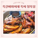 쪽찌 청북점 | 소랑이부부♡맛집탐방기] 평택쪽갈비 청북고기집 쪽갈비와찌개 쪽찌 청북점 소금맛, 매운맛 체험 솔직 후기