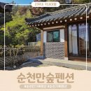 아이랑 순천여행 한옥 순천만숲펜션 독채 가족 가성비 펜션 방문 후기
