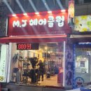 [인덕원맛집]인덕원헤어맛집 MJ헤어클럽 솔직한 후기