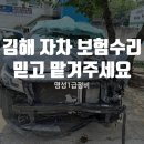 명성자동차부분정비 | 김해 자차 보험수리, 명성1급정비에 믿고 맡겨주세요