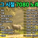 그시절7080
