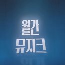 양천슈퍼 | 2026 5월 마이클리&amp;백형훈 월간뮤지크 후기 @양천문화회관 대극장