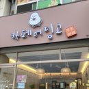 무인카페카페어딩고 - 구미시 | 무인카페카페어딩고