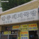 안동돼지국밥 이미지