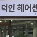 덕인헤어센스