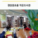 원당꿈초롱작은도서관 이미지