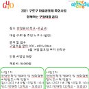 구일마을꿈터 이미지