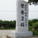 문촌2리 이미지