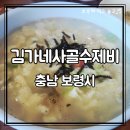 대천 해수욕장 맛집 | 현지인도 찾는 김가네사골수제비 후기