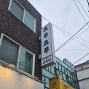 츠루츠루 - 성북구 삼선교로24길 41 | [성신여대,길음] 츠루츠루 솔직후기｜일본라멘, 마제소바 맛집 찾는다면?