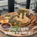 오이도 조개포차 생새우회 한상 내돈내산 솔직후기