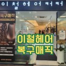 영통역홈플러스 | 영통역미용실 : 이철헤어커커수원 홈플러스 후기