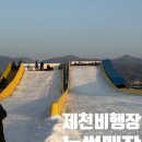 (주)동산유지 | 제천비행장눈썰매장 후기｜주말 오후 사람 많아도 ‘하루 1,000원 팔찌 무제한’ + 빙어낚시→빙어튀김...