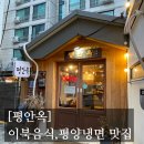 평안의집 | [#고독한 최집사] 문래,영등포구청 맛집 내돈내산 후기 / 평안옥편