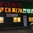 킹부대찌개 이미지