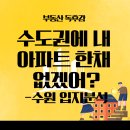 영통동 964-5(주택공사)~영통동 964-7(신나무실 주공아파트) | 수도권에 내 아파트 한 채 없겠어?(17) -수원