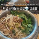 멜린다’s키친(하남) | [하남 스타필드 맛집] 3층 잇토피아 ‘고슬솥’ 솥밥...솔직후기🍚(feat.흑백요리사2 키친보스 셰프...