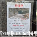 로이코빌딩 | 우레탄폼녹이기 문틀 도장복원까지 한번에 해결