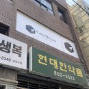 부산한약품 이미지