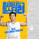 힘을 내요, 미스터 리 - CHEER UP, MR. LEE, 2019 / 웃음과 눈물이 교차하는 대구 지하철 참사 소재...