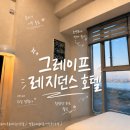 오알플러스 오피스텔 | 인천공항 가성비 호텔 아이랑 그레이프 레지던스 호텔 오션뷰 내돈내산 후기