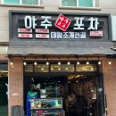 주포로 | [맛집] 사당동조개전골 맛집 야주포차 솔직후기