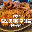 털보꽃게아구 | 안양석수동맛집 털보꽃게아구해물전문점 만족스러운 해물찜 내돈내산