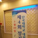 단국대학교 대전동문회 제4회 정기총회(2012.2.29.수.연향한정식) 이미지