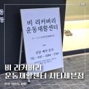 일루재활운동서비스 | 창원ㅣ창원운동재활센터 비 리커버리 시티세븐점, 반월상연골파열 무릎 재활운동 후기
