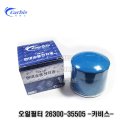 (에어필터/오일필터) 카월드 유성필터 에어필터 에어크리너 엔진오일필터 이미지