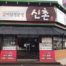 신촌갈비탕달동점 | [울산 삼산달동 24시 갈비탕갈비찜 맛집 신촌갈비탕]