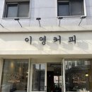 까페이영 이미지
