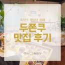 흑석(중앙대입구)역 | 흑석역 중앙대 두쫀쿠 맛집 내돈내산 후기 흑석동 카페 요세프