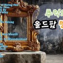 Playlist Relaxing Old PopSong﻿ - The House of Rising Sun 이미지